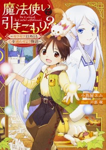 魔法使いで引きこもり? モフモフ以外とも心を通わせよう物語/小鳥屋エム