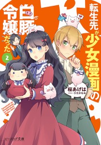 転生先が少女漫画の白豚令嬢だった 2/桜あげは