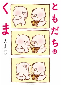 ともだちはくま/さいきたむむ