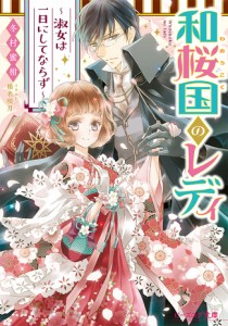 和桜国のレディ 淑女は一日にしてならず/冬村蜜柑