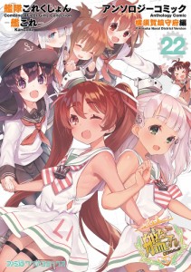 艦隊これくしょん-艦これ-アンソロジーコミック 横須賀鎮守府編22