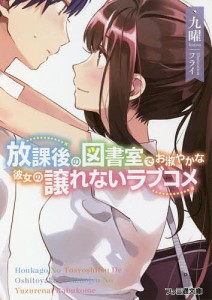 放課後の図書室でお淑やかな彼女の譲れないラブコメ/九曜