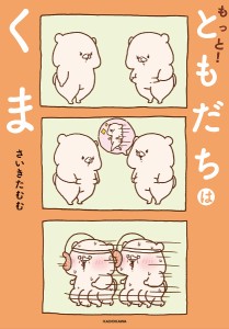 もっと!ともだちはくま/さいきたむむ