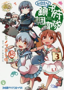 艦隊これくしょん-艦これ-お役立ち!鎮守府調査隊 3/ノブヨシ侍