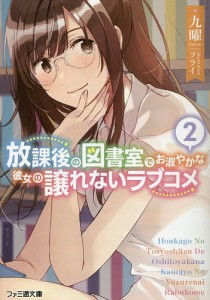 放課後の図書室でお淑やかな彼女の譲れないラブコメ 2/九曜