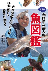 日本一魚好きな芸人の魚図鑑 さかな芸人ハットリが日本一周して出会った魚たち/さかな芸人ハットリ/宮崎佑介