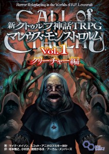 新クトゥルフ神話TRPGマレウス・モンストロルム Vol.1/マイク・メイソン/スコット・アニオロフスキー/坂本雅之