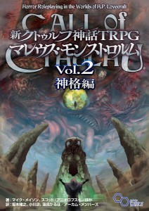 新クトゥルフ神話TRPGマレウス・モンストロルム Vol.2/マイク・メイソン/スコット・アニオロフスキー/坂本雅之