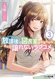 放課後の図書室でお淑やかな彼女の譲れないラブコメ 3/九曜