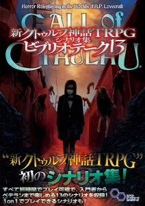 新クトゥルフ神話TRPGシナリオ集ビブリオテーク13 CALL of CTHULHU/坂本雅之/アーカム・メンバーズ