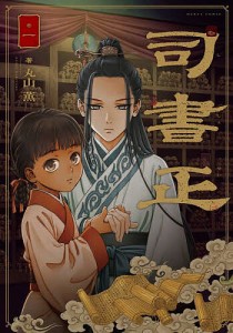 司書正 巻1/丸山薫