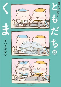 さらに!ともだちはくま/さいきたむむ