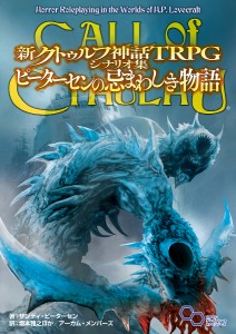 新クトゥルフ神話TRPGシナリオ集ピーターセンの忌まわしき物語 CALL of CTHULHU/サンディ・ピーターセン