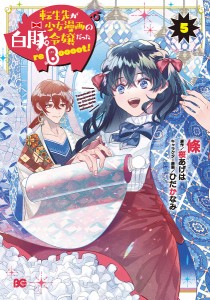 転生先が少女漫画の白豚令嬢だったreBoooot! 5/條/桜あげは