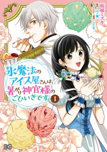 氷魔法のアイス屋さんは、暑がり神官様のごひいきです。 1/柘植ミズキ/天ノ瀬