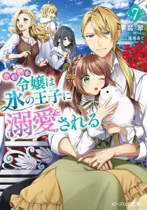 小動物系令嬢は氷の王子に溺愛される 7/翡翠
