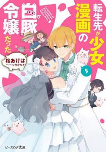 転生先が少女漫画の白豚令嬢だった 5/桜あげは