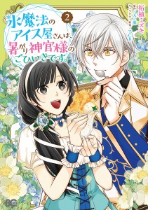 氷魔法のアイス屋さんは、暑がり神官様のごひいきです。 2/柘植ミズキ/天ノ瀬