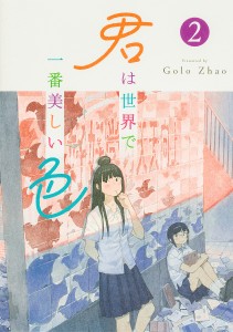 君は世界で一番美しい色 2/ＧｏｌｏＺｈａｏ