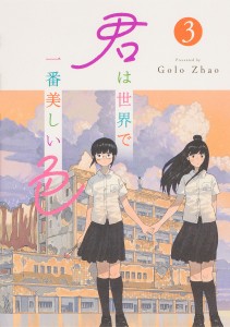 君は世界で一番美しい色 3/ＧｏｌｏＺｈａｏ