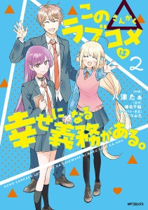 この△ラブコメは幸せになる義務がある。 2/八津たぁ/榛名千紘