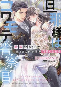 旦那様はコワモテ警察官 綾坂警視正が奥さまの前でだけ可愛くなる件/ＤＵＯＢＲＡＮＤ．/斉河燈