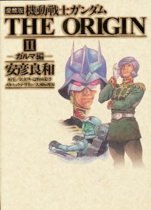 機動戦士ガンダムTHE ORIGIN 2 愛蔵版/安彦良和