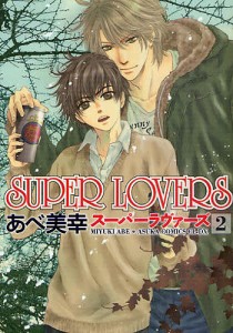 SUPER LOVERS 2/あべ美幸