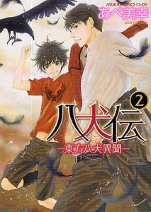 八犬伝 東方八犬異聞 2/あべ美幸