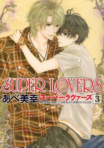 SUPER LOVERS 3/あべ美幸