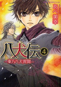 八犬伝 東方八犬異聞 4/あべ美幸