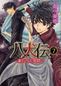 八犬伝 東方八犬異聞 7/あべ美幸