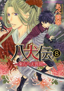 八犬伝 東方八犬異聞 8/あべ美幸