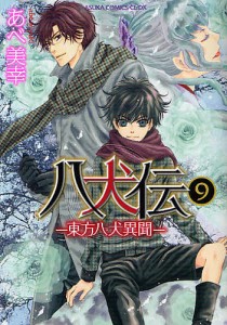 八犬伝 東方八犬異聞 9/あべ美幸