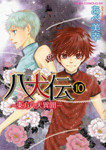 八犬伝 東方八犬異聞 10/あべ美幸