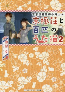 京極荘と百匹のうた猫 下京区花屋梅小路上ル 2/由似文