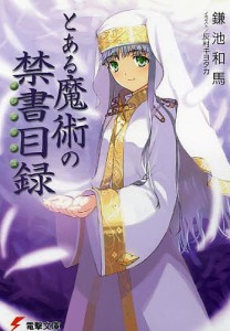 とある魔術の禁書目録(インデックス)/鎌池和馬