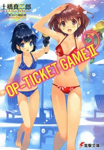 OP-TICKET GAME 2/土橋真二郎