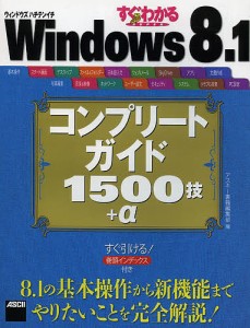 すぐわかるSUPER Windows 8.1コンプリートガイド1500技+α/アスキー書籍編集部