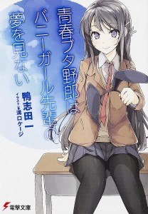 青春ブタ野郎はバニーガール先輩の夢を見ない/鴨志田一