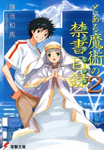 とある魔術の禁書目録(インデックス) 2/鎌池和馬