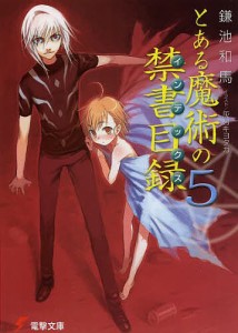 とある魔術の禁書目録(インデックス) 5/鎌池和馬