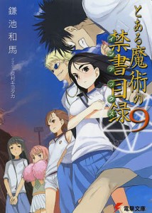 とある魔術の禁書目録(インデックス) 9/鎌池和馬