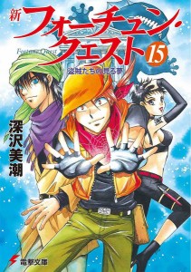 新フォーチュン・クエスト 15/深沢美潮