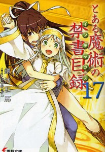 とある魔術の禁書目録(インデックス) 17/鎌池和馬