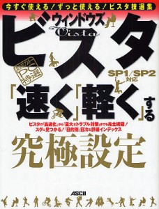 ウィンドウズビスタ「速く」「軽く」する究極設定/アスキー・ドットＰＣ編集部