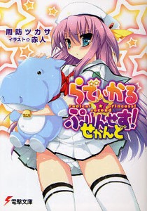 らでぃかる☆ぷりんせす! せかんど/周防ツカサ