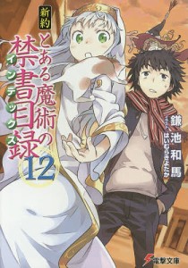 新約とある魔術の禁書目録(インデックス) 12/鎌池和馬