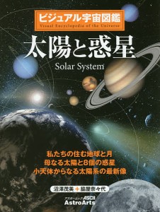 太陽と惑星 私たちの住む地球と月 母なる太陽と8個の惑星 小天体からなる太陽系の最新像/沼澤茂美/脇屋奈々代