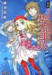 新約とある魔術の禁書目録(インデックス)/鎌池和馬